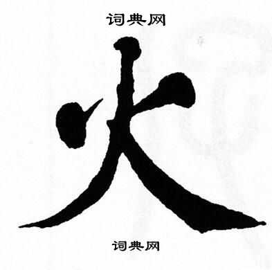 翁闿运写的火
