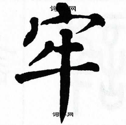 翁闿运写的牢