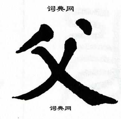 翁闿运写的父