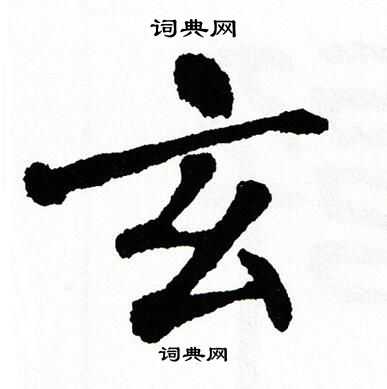 翁闿运写的玄