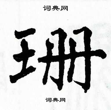 翁闿运写的珊
