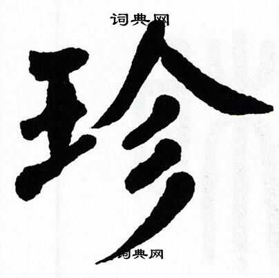 翁闿运写的珍