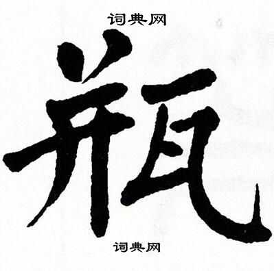 翁闿运写的瓶