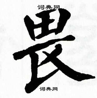 翁闿运写的畏