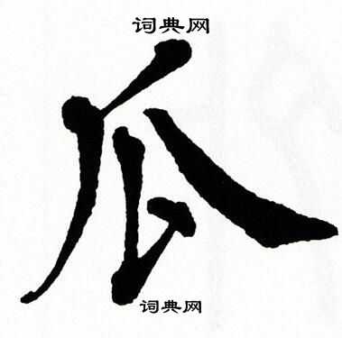 翁闿运写的瓜