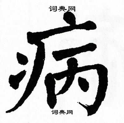 翁闿运写的病