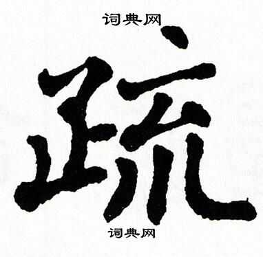 翁闿运写的疏