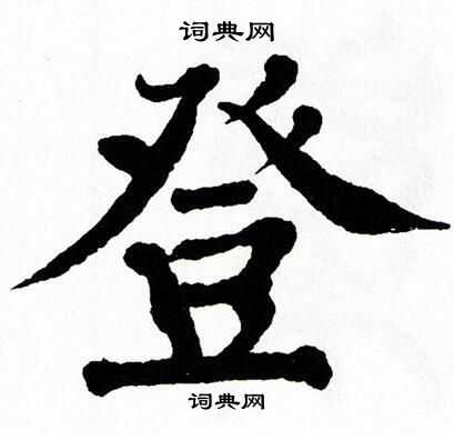 翁闿运写的登
