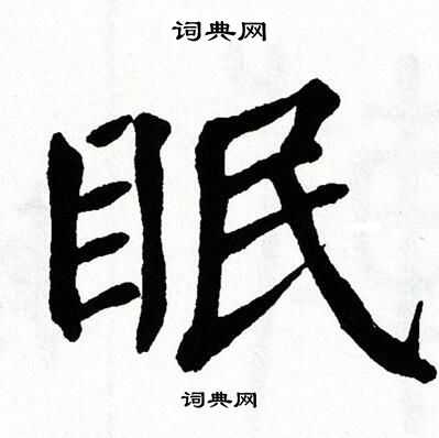 翁闿运写的眠