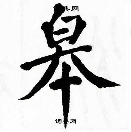 翁闿运写的皋