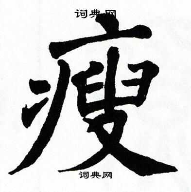 翁闿运写的瘦