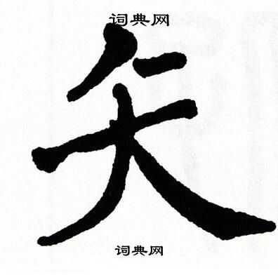 翁闿运写的矢
