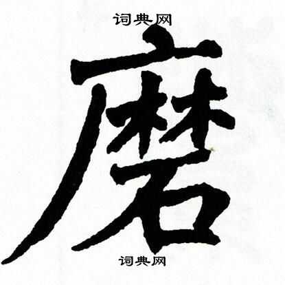 翁闿运写的磨
