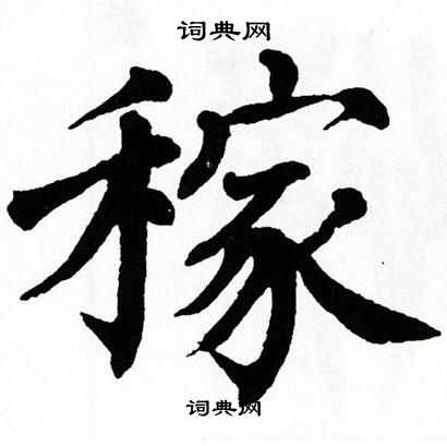 翁闿运写的稼