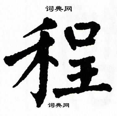 翁闿运写的程