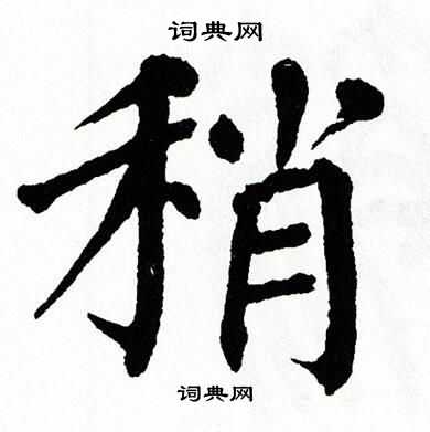 翁闿运写的稍