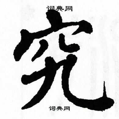 翁闿运写的究
