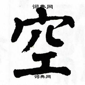 翁闿运写的空