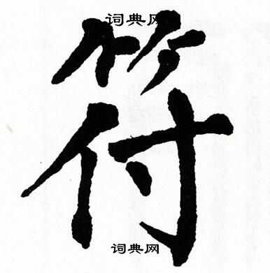 翁闿运写的符