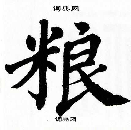 翁闿运写的粮