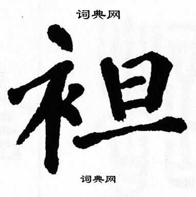翁闿运写的袒