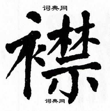 翁闿运写的襟