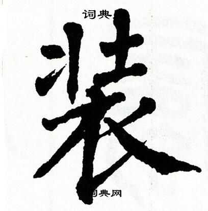 翁闿运写的装