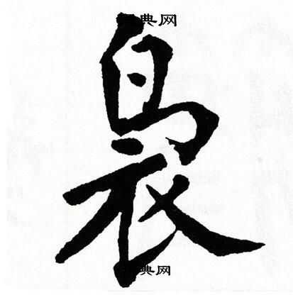 翁闿运写的袅