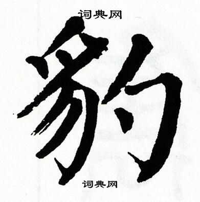 翁闿运写的豹