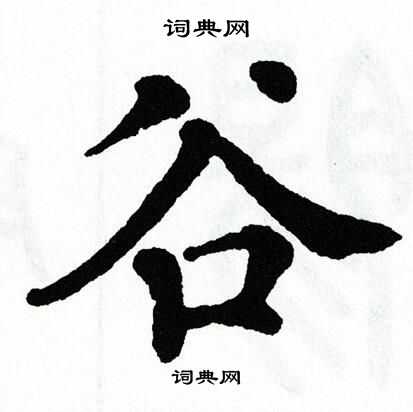 翁闿运写的谷