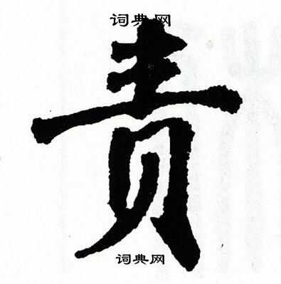 翁闿运写的责