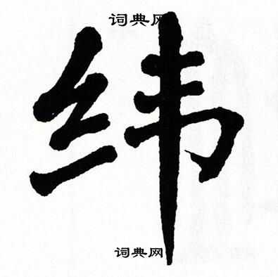 翁闿运写的纬
