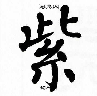 翁闿运写的紫