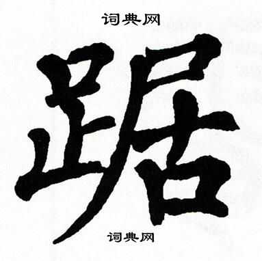 翁闿运写的踞