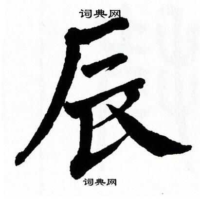 翁闿运写的辰
