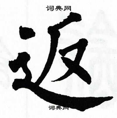 翁闿运写的返