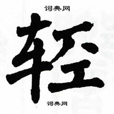 翁闿运写的轻