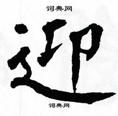 翁闿运写的迎