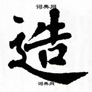 翁闿运写的造