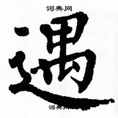 翁闿运写的遇