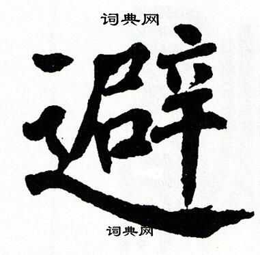 翁闿运写的避