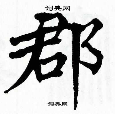 翁闿运写的郡