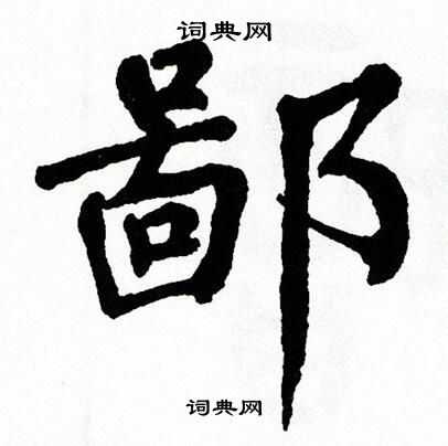 翁闿运写的鄙