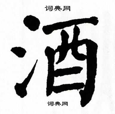 翁闿运写的酒