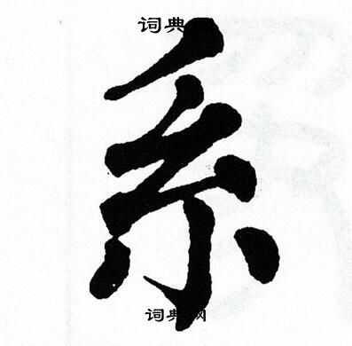 翁闿运写的系