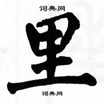 翁闿运写的里