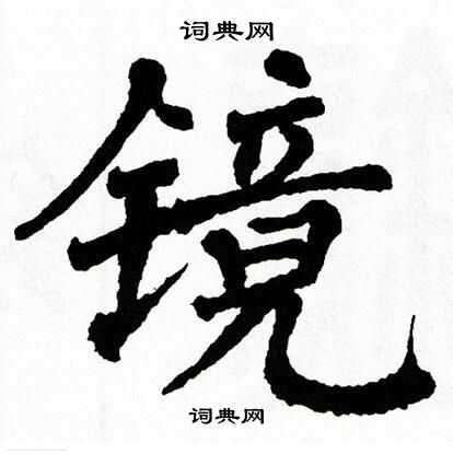 翁闿运写的镜