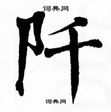 翁闿运写的阡