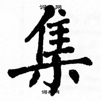 翁闿运写的集