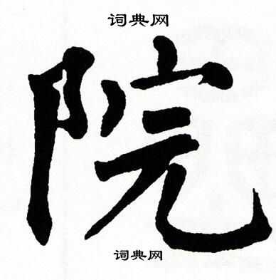 翁闿运写的院